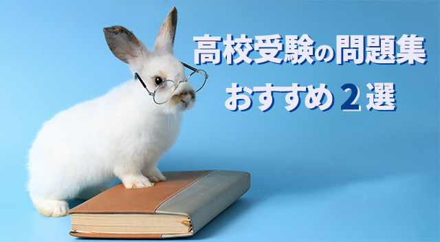 中3・塾なし受験】高校受験のおすすめ問題集2選【使い方も解説